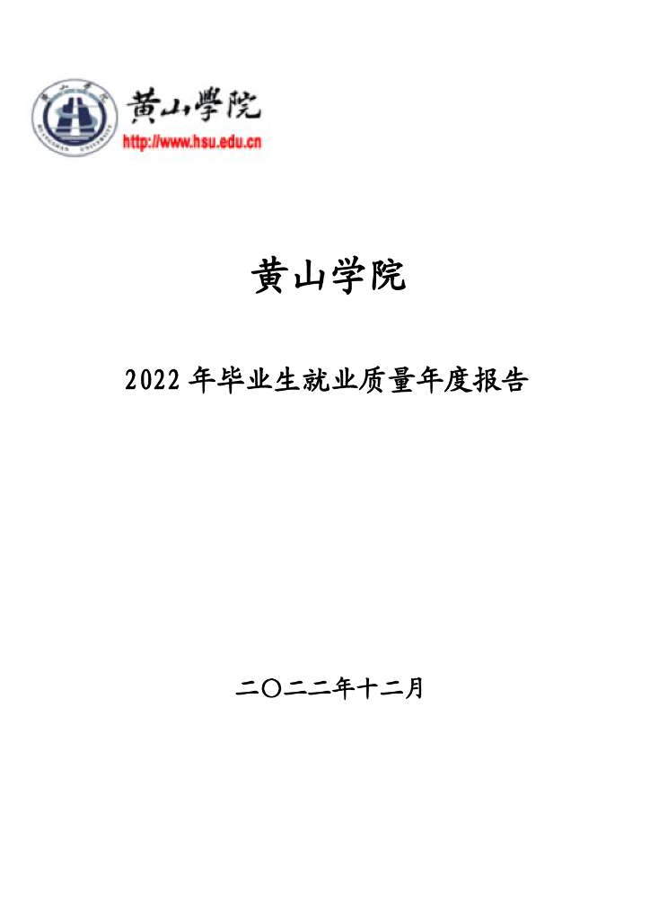 黄山学院2022年毕业生就业质量年度报告