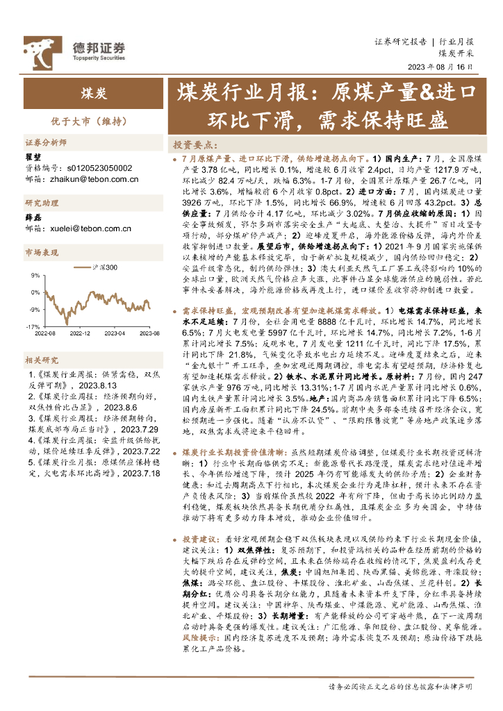 德邦证券：<em>煤炭</em>行业月报：原煤产量&进口环比下滑，需求保持旺盛