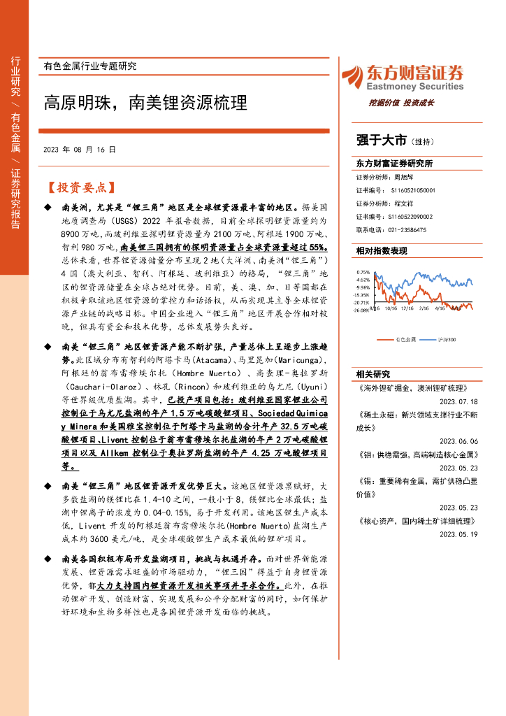 东方财富证券：有色金属行业专题研究：高原明珠，南美锂资源梳理