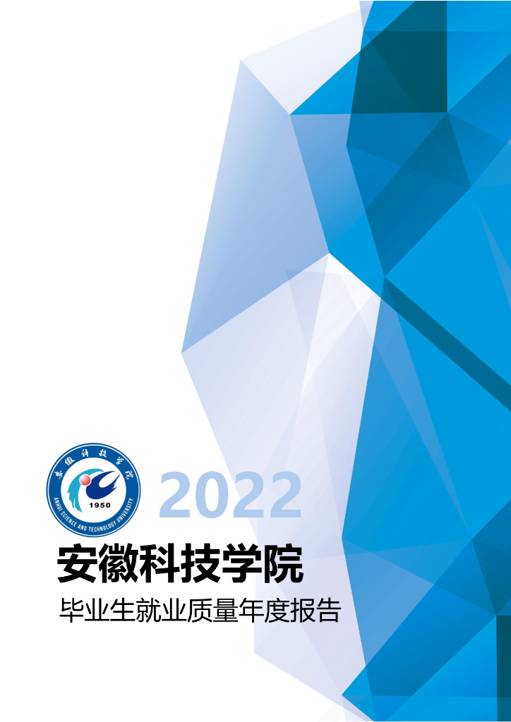 安徽科技学院2022年毕业生就业质量年度报告