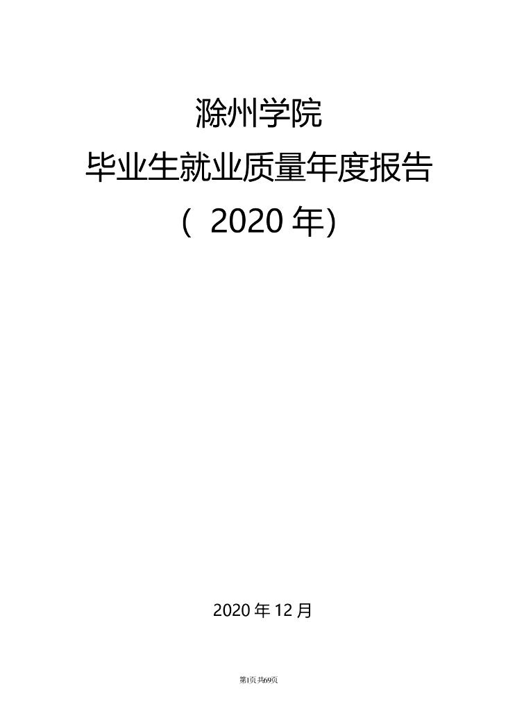 滁州学院2020年毕业生就业质量年度报告