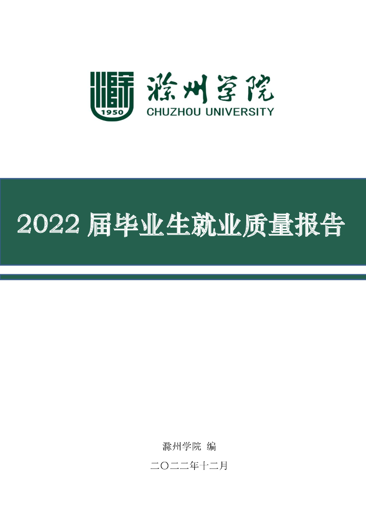 滁州学院2022届毕业生就业质量报告