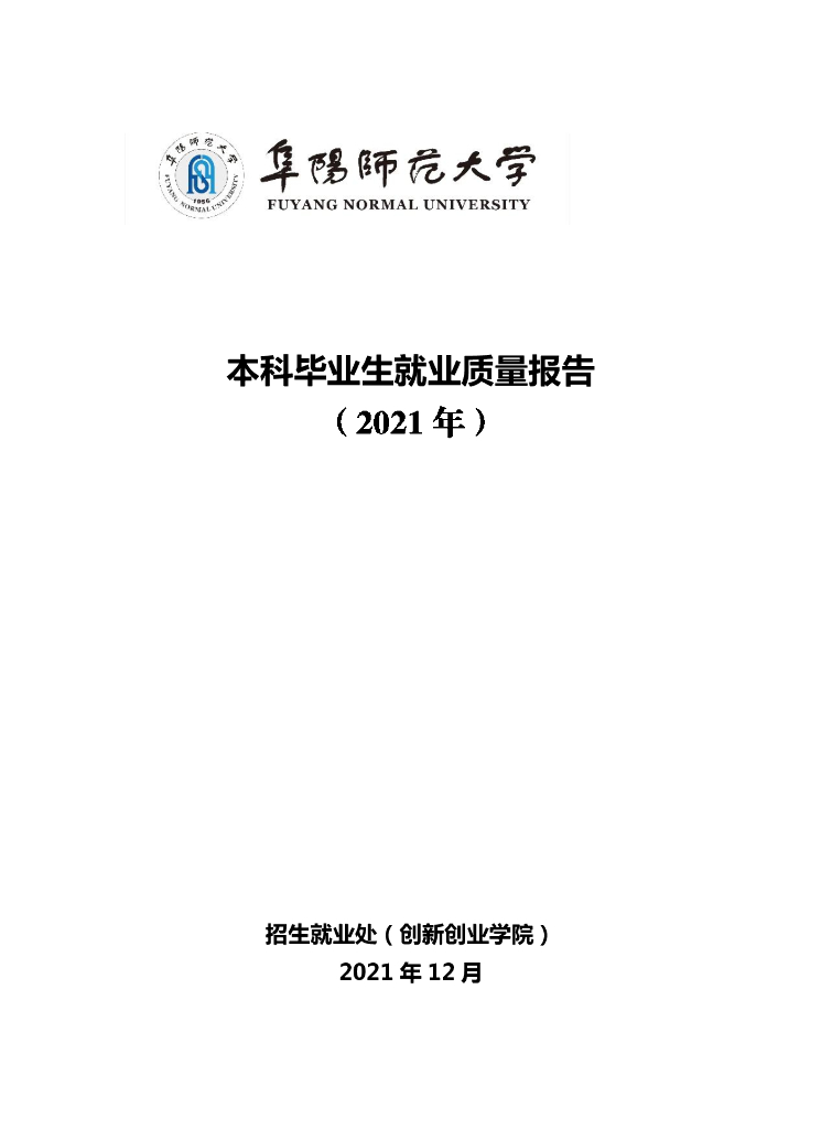 阜阳师范大学2021届毕业生就业质量年度报告