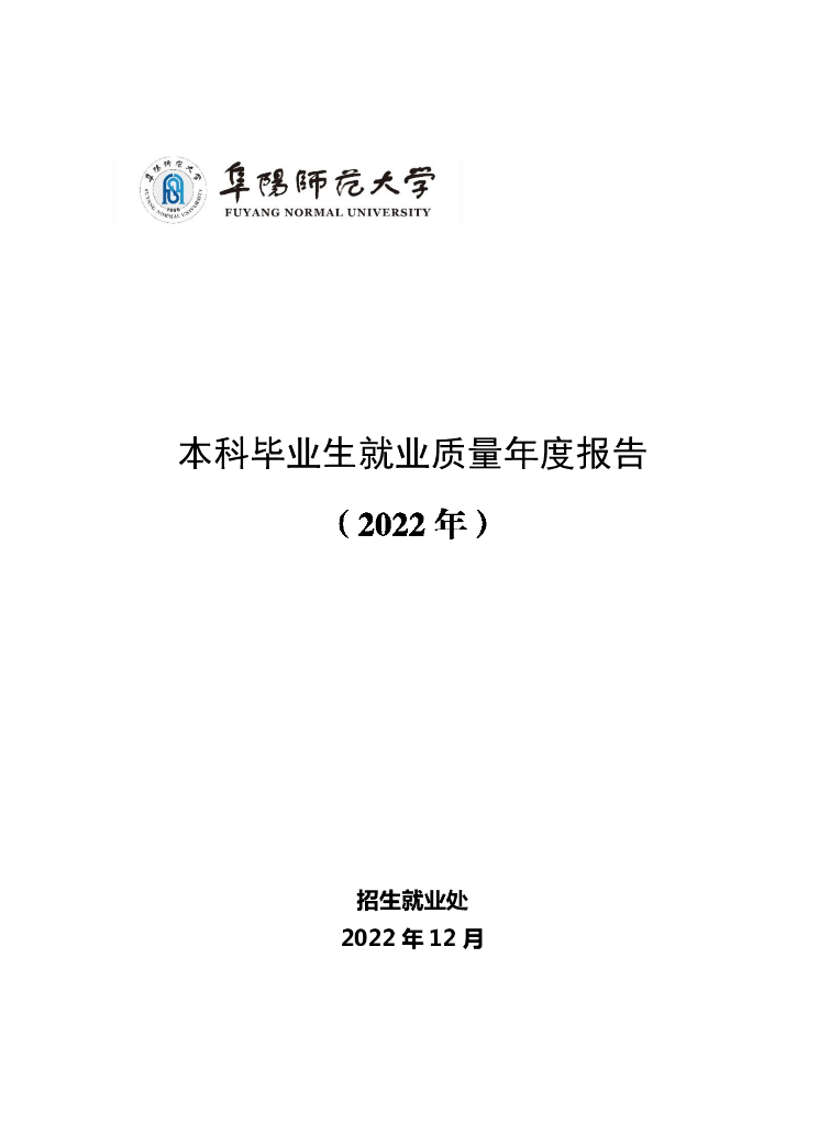 阜阳师范大学2022届毕业生就业质量年度报告