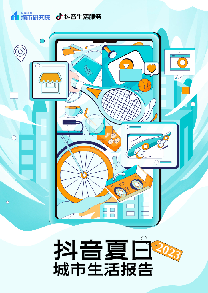 巨量引擎：2023<em>抖音</em>夏日城市生活报告 海报