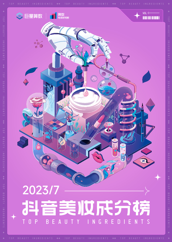 巨量算数：抖音美妆成分榜（2023年7月刊）