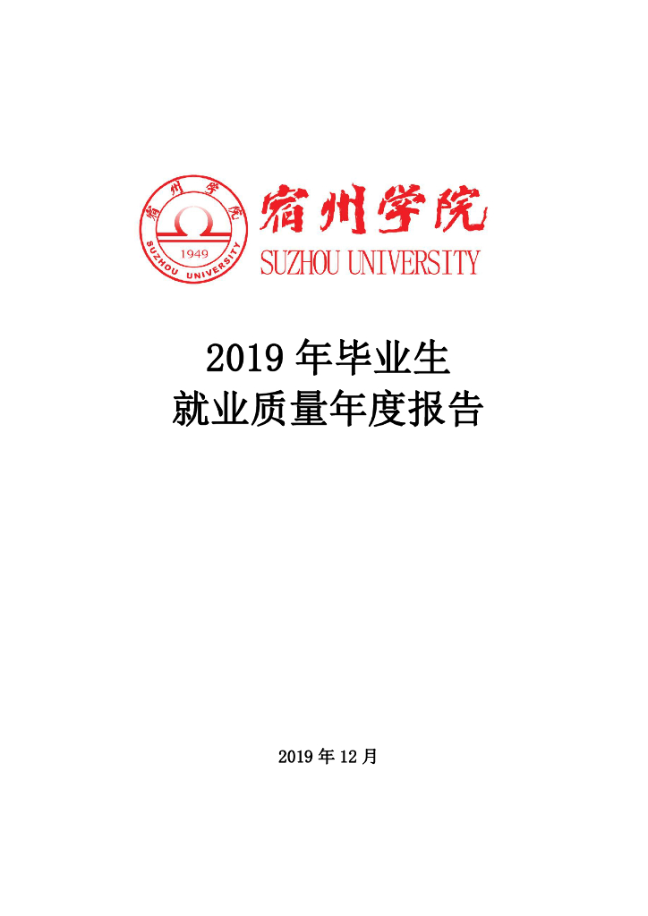 宿州学院2019届毕业生就业质量报告