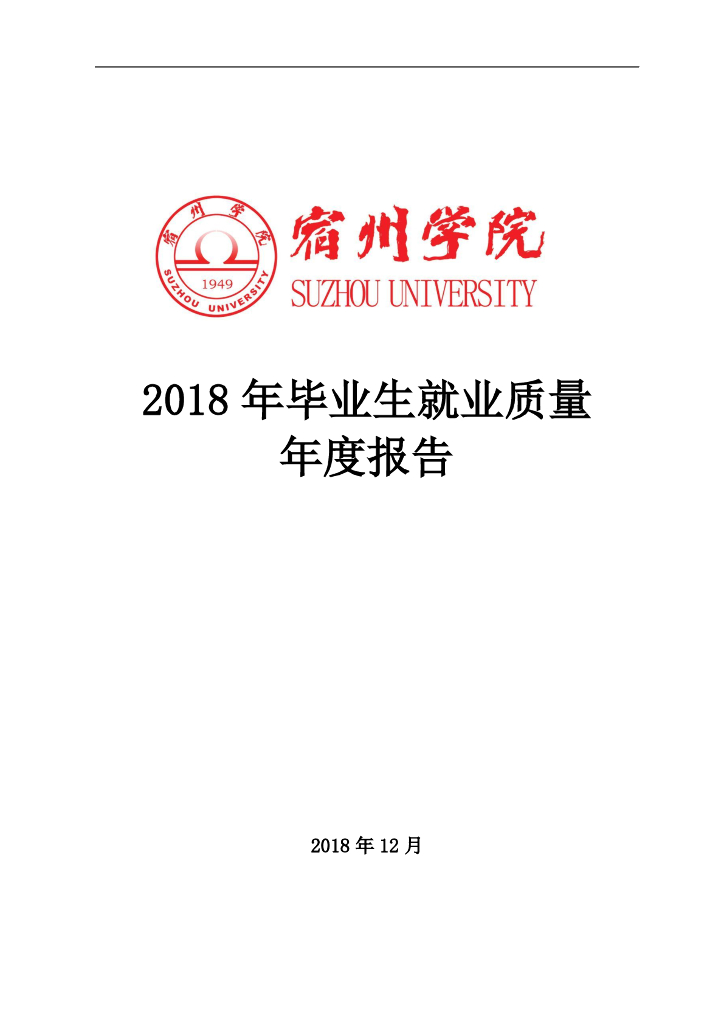 宿州学院2018年毕业生就业质量年度报告