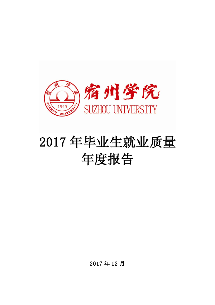 宿州学院2017年毕业生就业质量年度报告