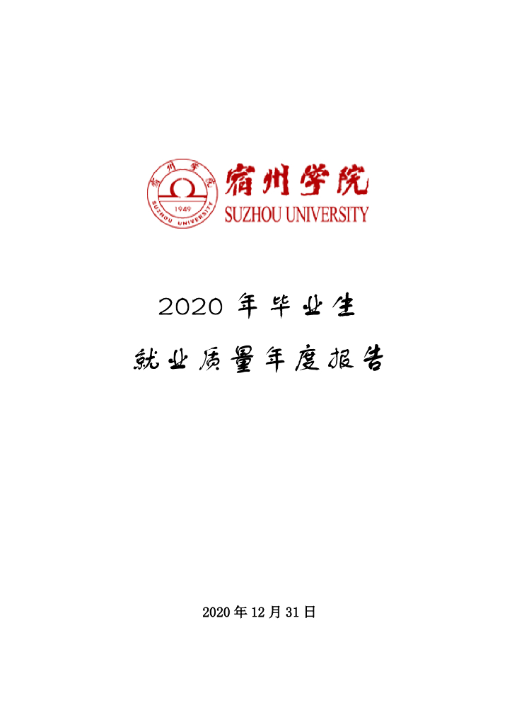 宿州学院2020届毕业生就业质量报告