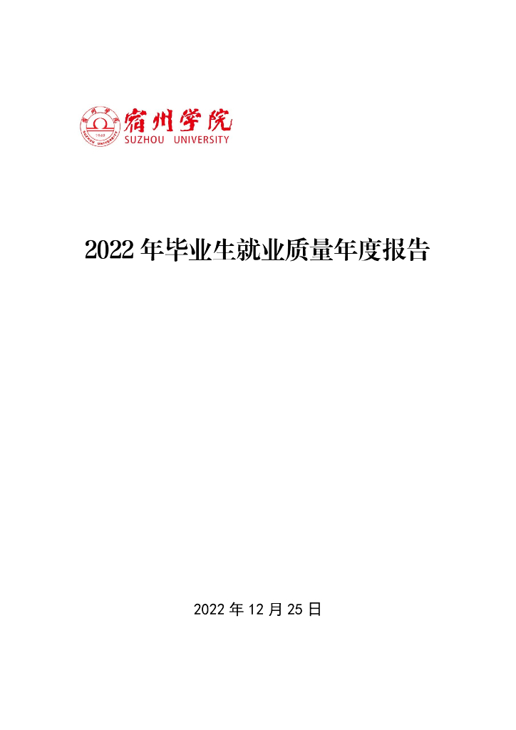 宿州学院2022年毕业生就业质量年度报告