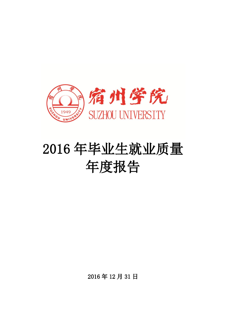 宿州学院2016年毕业生就业质量年度报告