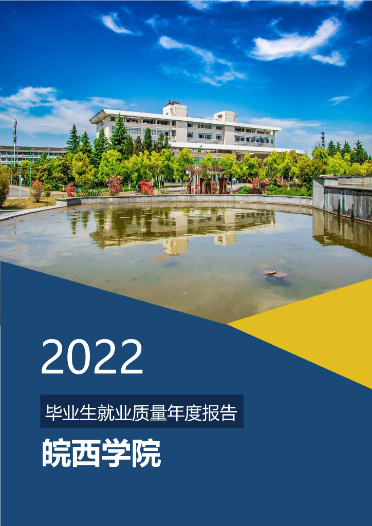 皖西学院2022年毕业生就业质量年度报告