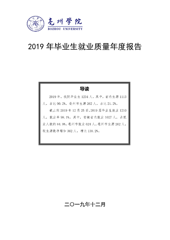 亳州学院2019届毕业生就业质量报告