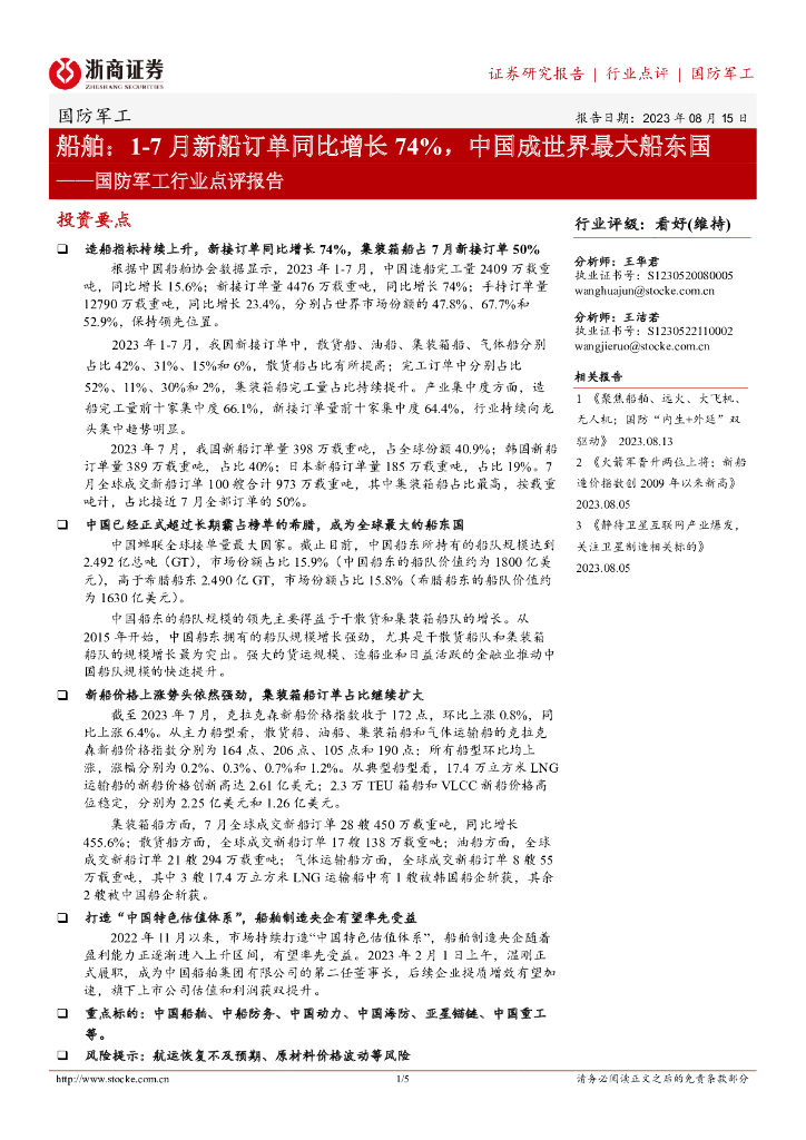 浙商证券：国防<em>军工</em>行业点评报告：船舶：1-7月新船订单同比增长74%，中国成世界最大船东国