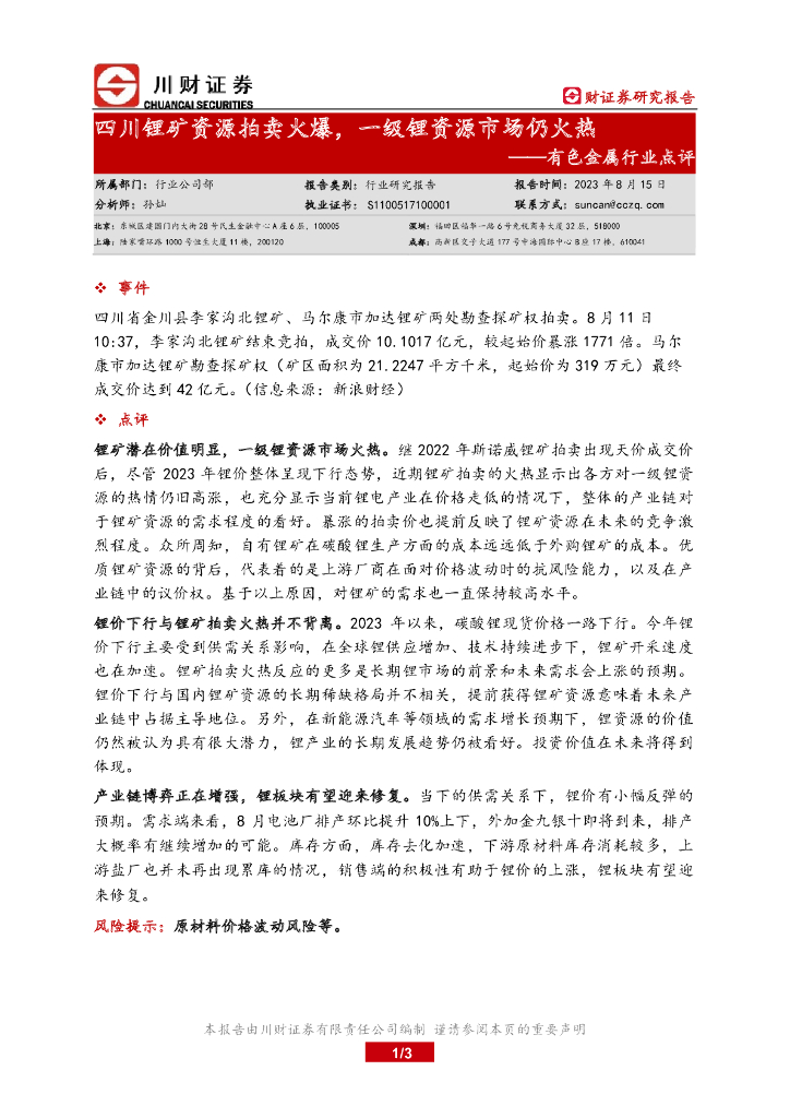 川财证券：有色金属行业点评：四川锂矿资源拍卖火爆，一级锂资源市场仍火热