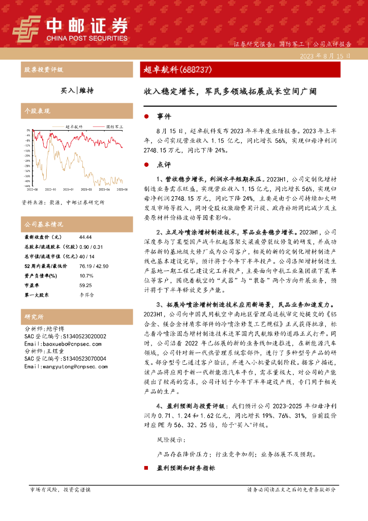 中邮证券：超卓航科（688237）-收入稳定增长，军民多领域拓展成长空间广阔 海报