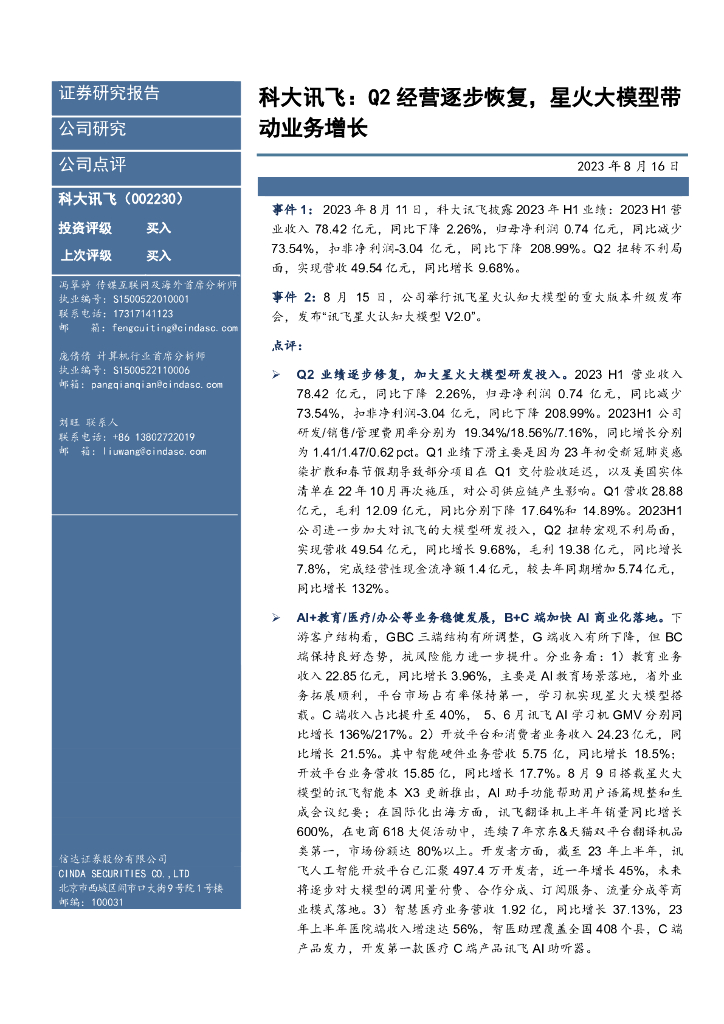信达证券：科大讯飞：Q2经营逐步恢复，星火大模型带动业务增长
