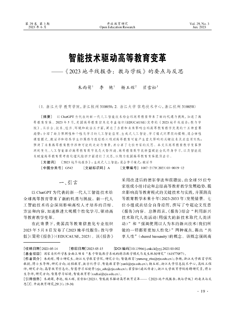智能技术驱动高等教育变革——《2023 地平线报告：教与学版》的要点与反思
