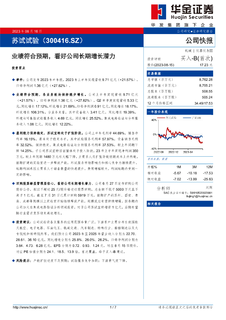 华金证券：苏试试验（300416）-业绩符合预期，看好公司长期增长潜力