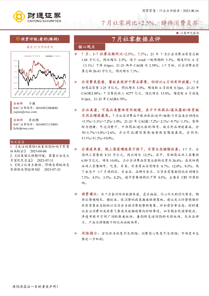 财通证券：7月社零数据点评：7月社零同比+2.5%，静待消费复苏