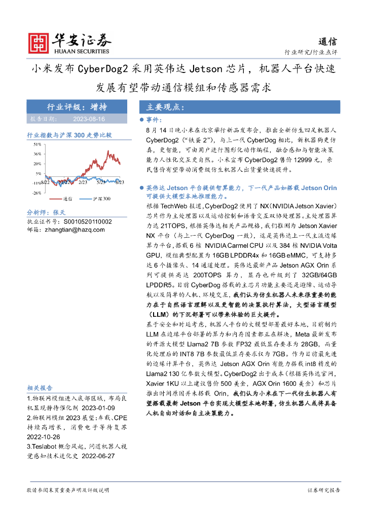 华安证券：通信：小米发布CyberDog2采用英伟达Jetson芯片，机器人平台快速发展有望带动通信模组和传感器需求