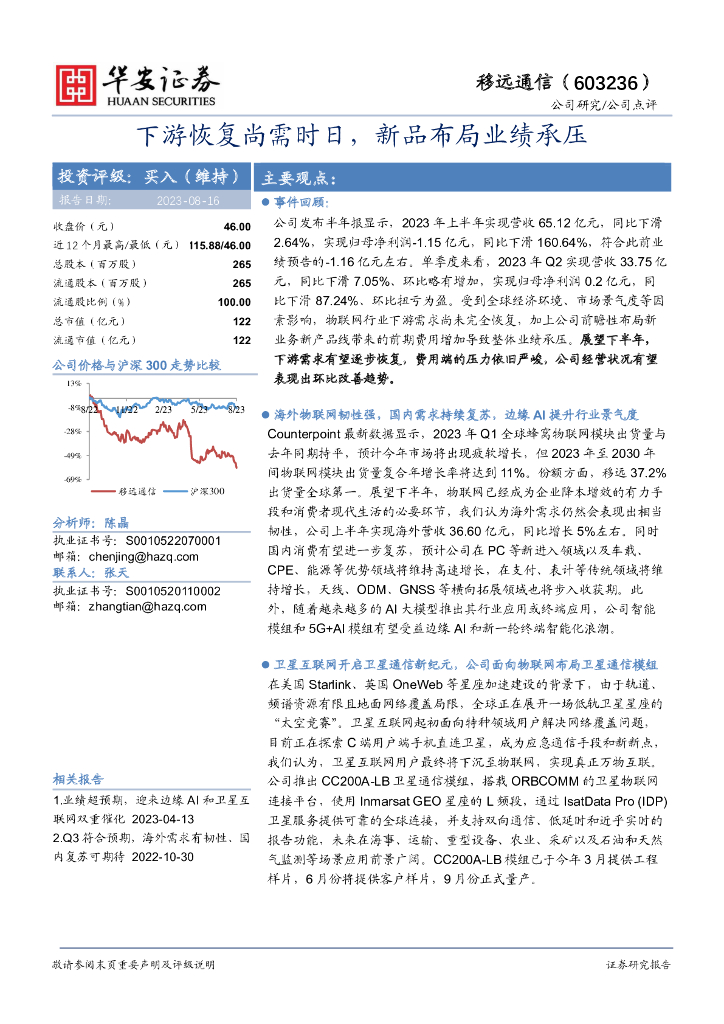 华安证券：移远通信（603236）-下游恢复尚需时日，新品布局业绩承压