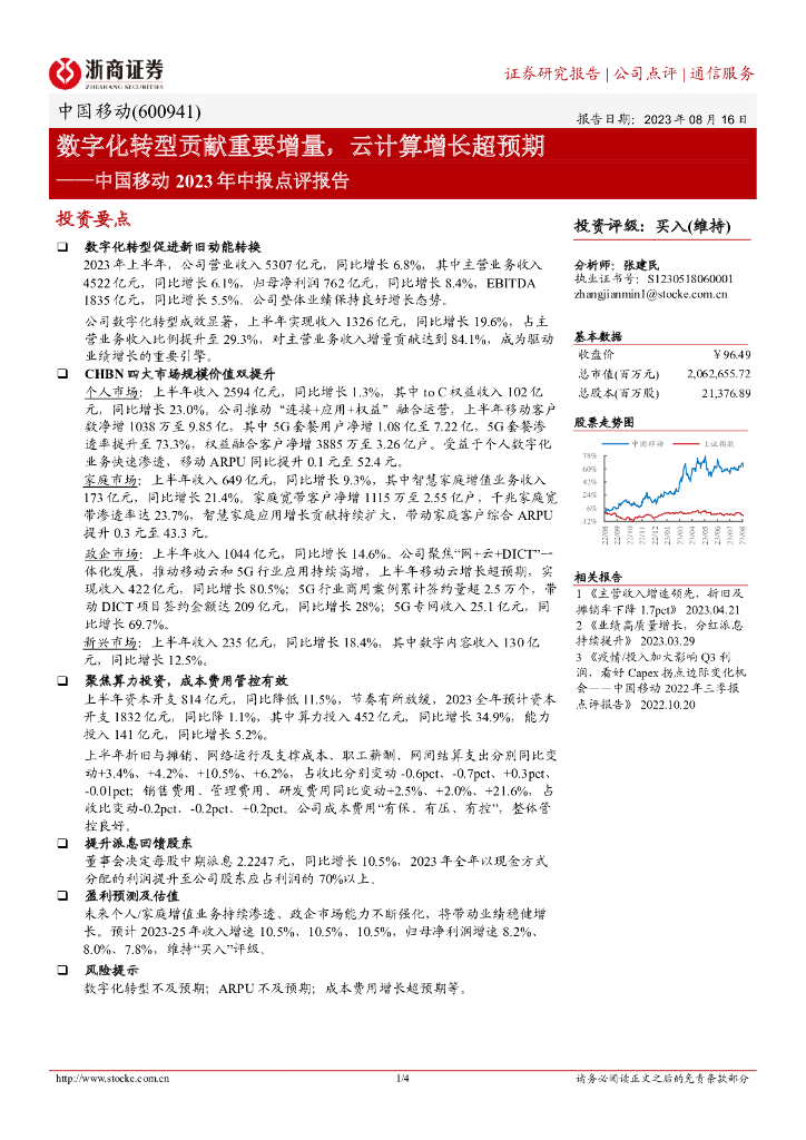 浙商证券：中国移动2023年中报点评报告：<em>数字化转型</em>贡献重要增量，云计算增长超预期 海报