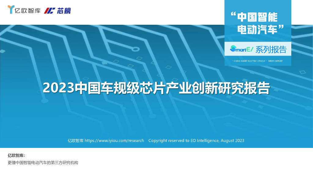 亿欧智库:2023中国车规级<em>芯片</em>产业创新研究报告 海报