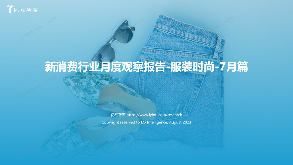 亿欧智库：新消费行业月度观察报告-服装时尚（2023年7月篇）