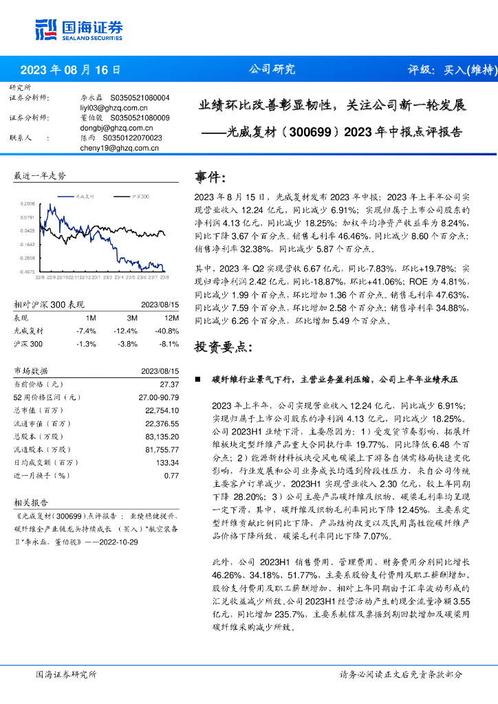 国海证券：光威复材（300699）-2023年中报点评报告：业绩环比改善彰显韧性，关注公司新一轮发展 海报