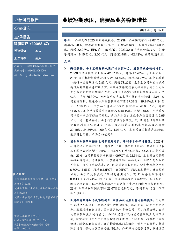 信达证券：稳健医疗（300888）-业绩短期承压，消费品业务稳健增长