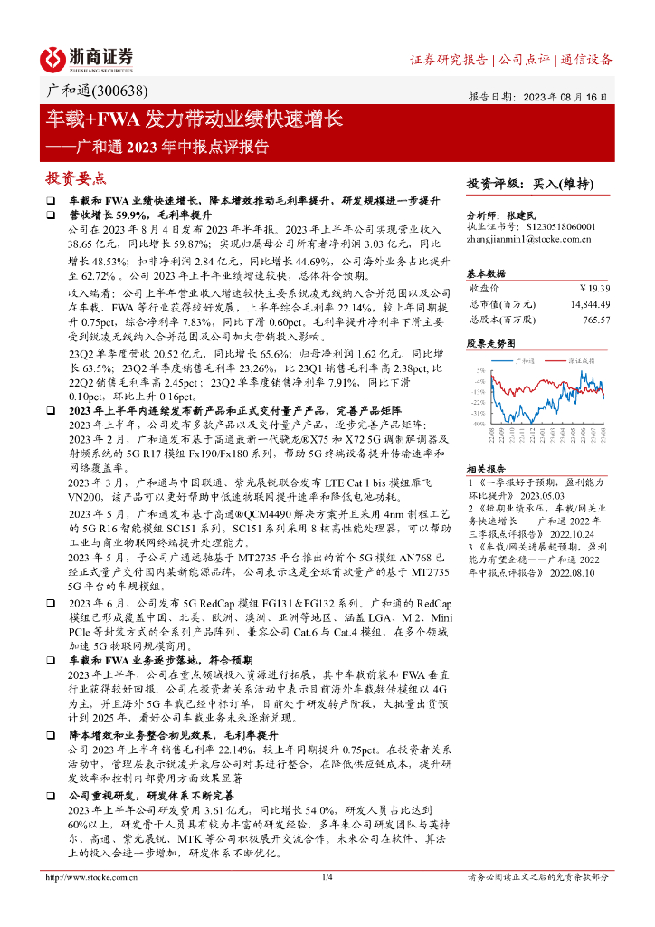浙商证券：广和通2023年中报点评报告：车载+FWA发力带动业绩快速增长 海报