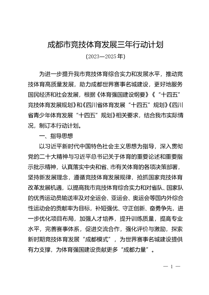 成都市体育局：成都市竞技体育发展三年行动计划（2023—2025年）
