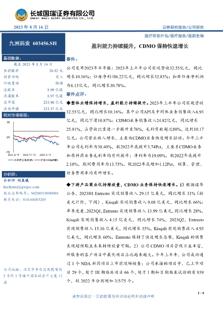 长城国瑞证券：九洲药业（603456）-盈利能力持续提升，CDMO保持快速增长