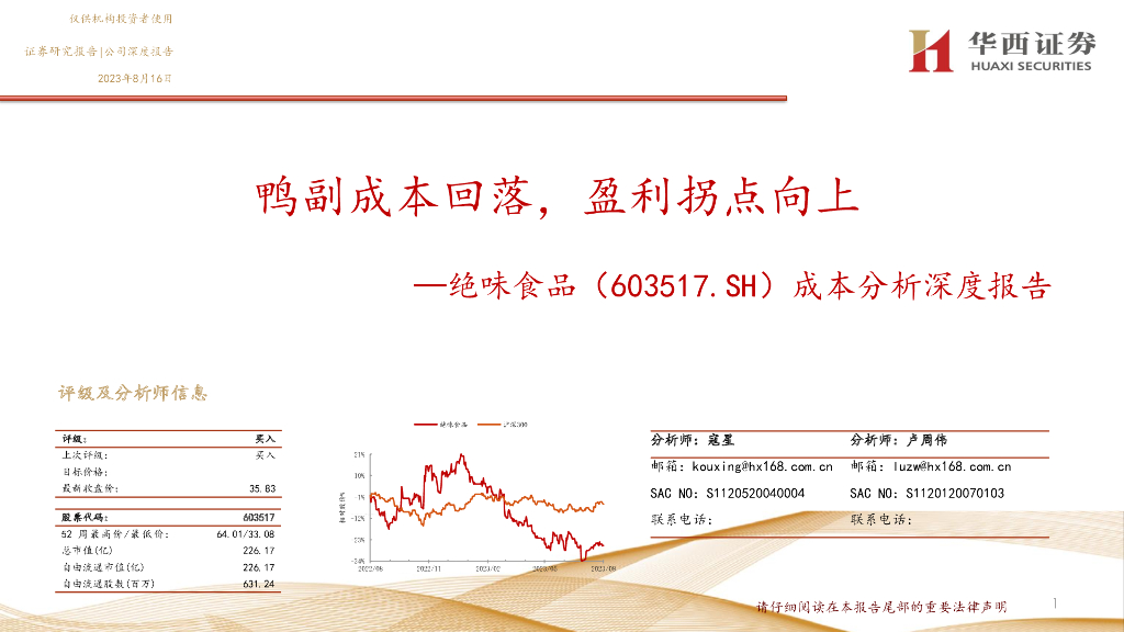 华西证券：绝味食品（603517）-成本分析深度报告：鸭副成本回落，盈利拐点向上