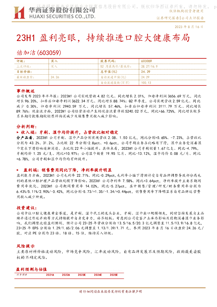 华西证券：倍加洁（603059）-23H1盈利亮眼，持续推进口腔大健康布局