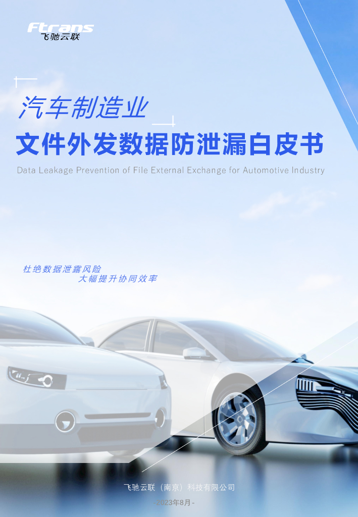 Ftrans飞驰云联：汽车制造业文件外发数据防泄漏白皮书