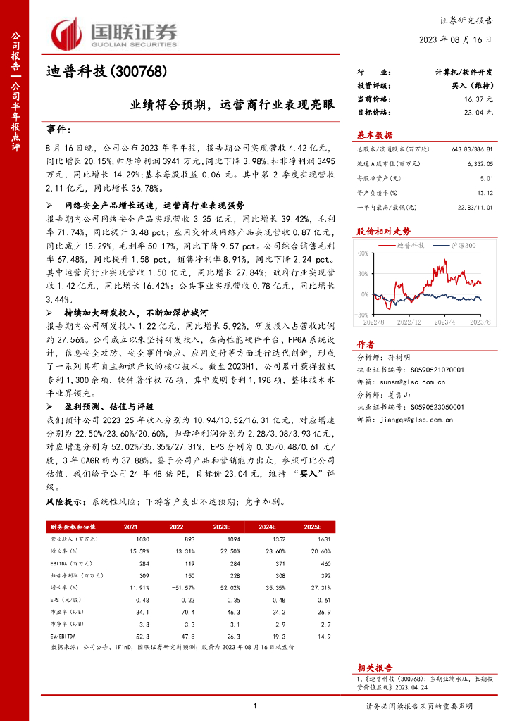 国联证券：迪普科技（300768）-业绩符合预期，运营商行业表现亮眼