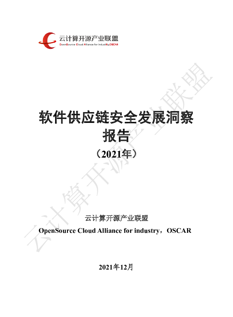 云计算开源产业联盟：软件供应链安全发展洞察报告（2021年）