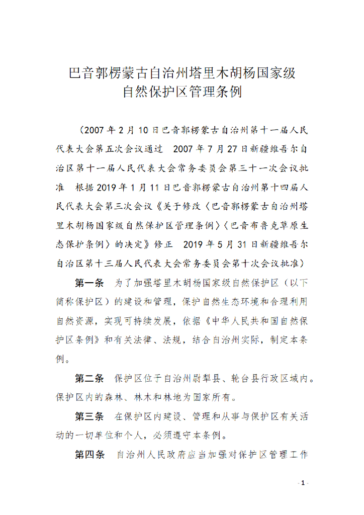 巴音郭楞蒙古自治州塔里木胡杨国家级自然保护区管理条例