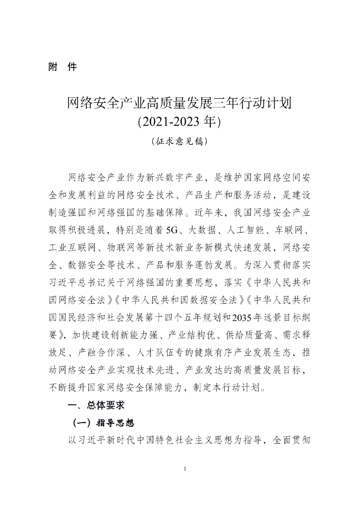 网络安全产业高质量发展三年行动计划 (2021-2023年) 