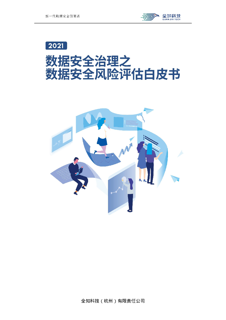 全知科技：2021数据安全治理之数据安全风险评估白皮书