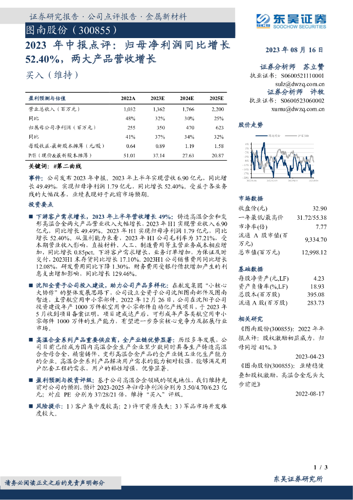 东吴证券：图南股份（300855）-2023年中报点评：归母净利润同比增长52.40%，两大产品营收增长