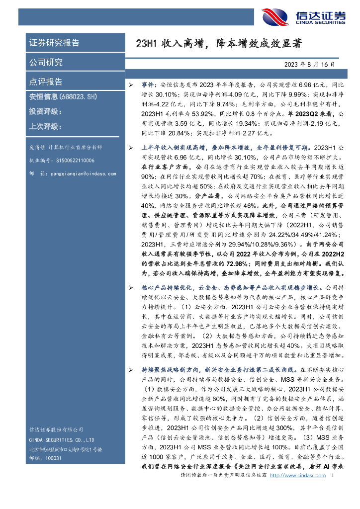 信达证券：安恒信息（688023）-23H1收入高增，降本增效成效显著