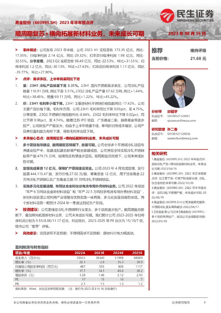 民生证券：甬金股份（603995）-2023年半年报点评：顺周期复苏+横向拓展新材料业务，未来成长可期