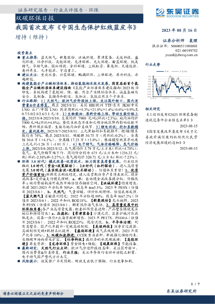 东吴证券：双碳环保日报：我国首次发布《中国生态保护红线蓝皮书》