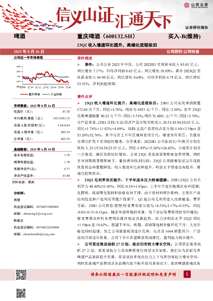 山西证券：重庆啤酒（600132）-23Q2收入增速环比提升，高端化进程依旧