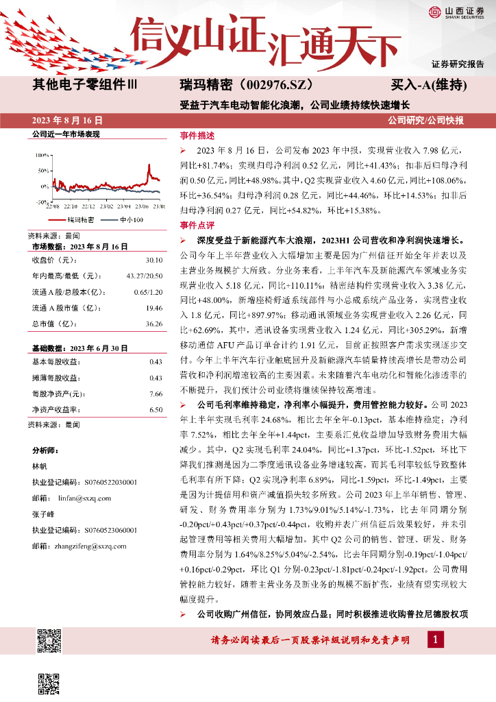 山西证券：瑞玛精密（002976）-受益于汽车电动智能化浪潮，公司业绩持续快速增长