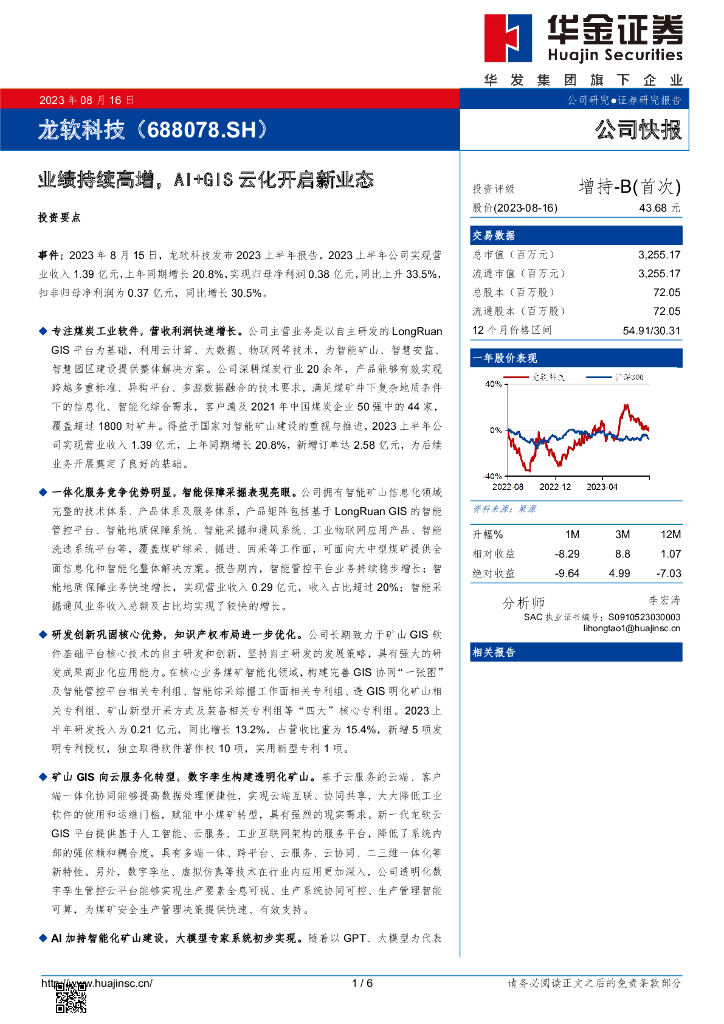 华金证券：龙软科技（688078）-业绩持续高增，AI+GIS云化开启新业态